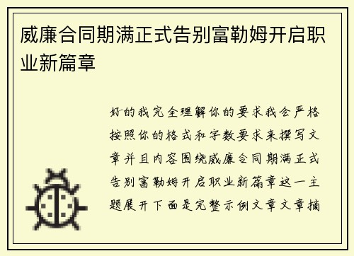 威廉合同期满正式告别富勒姆开启职业新篇章