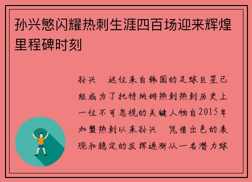 孙兴慜闪耀热刺生涯四百场迎来辉煌里程碑时刻