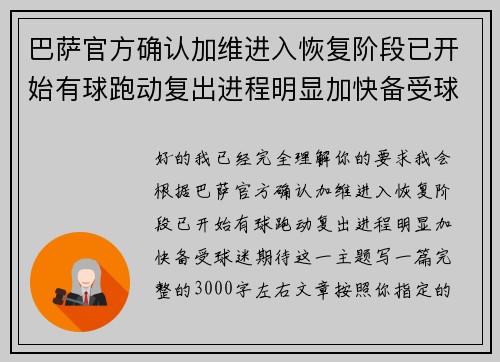 巴萨官方确认加维进入恢复阶段已开始有球跑动复出进程明显加快备受球迷期待