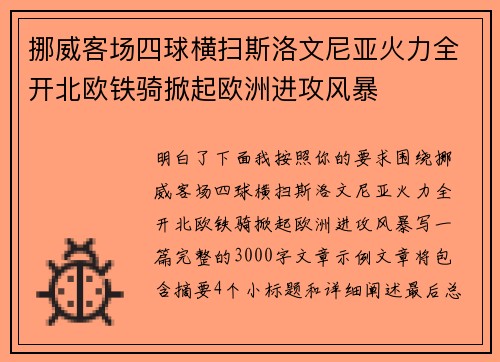 挪威客场四球横扫斯洛文尼亚火力全开北欧铁骑掀起欧洲进攻风暴