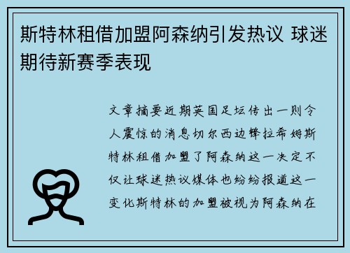斯特林租借加盟阿森纳引发热议 球迷期待新赛季表现