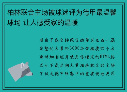 柏林联合主场被球迷评为德甲最温馨球场 让人感受家的温暖 柏林联合主场被球迷评为德甲最温馨球场 让人感受家的温暖