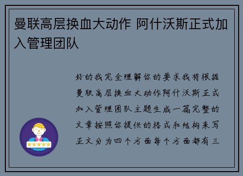 曼联高层换血大动作 阿什沃斯正式加入管理团队