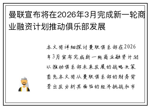 曼联宣布将在2026年3月完成新一轮商业融资计划推动俱乐部发展