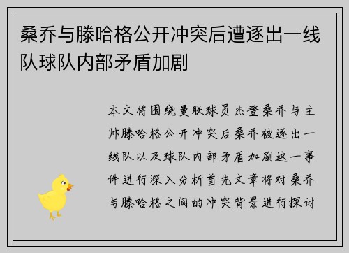 桑乔与滕哈格公开冲突后遭逐出一线队球队内部矛盾加剧 桑乔与滕哈格公开冲突后遭逐出一线队球队内部矛盾加剧