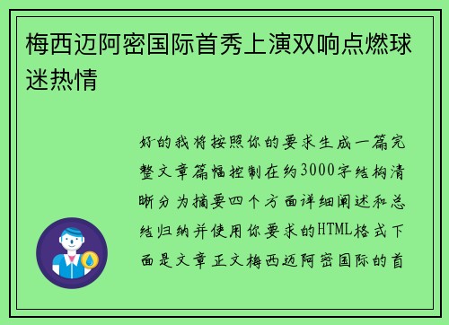 梅西迈阿密国际首秀上演双响点燃球迷热情