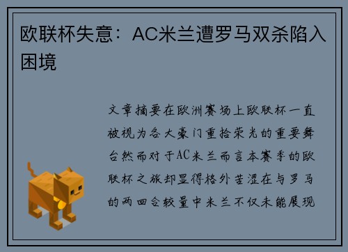 欧联杯失意:AC米兰遭罗马双杀陷入困境 欧联杯失意:AC米兰遭罗马双杀陷入困境