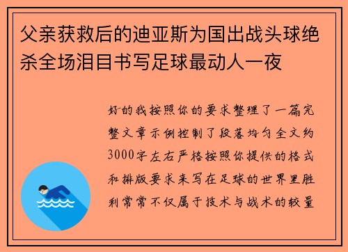 父亲获救后的迪亚斯为国出战头球绝杀全场泪目书写足球最动人一夜 父亲获救后的迪亚斯为国出战头球绝杀全场泪目书写足球最动人一夜