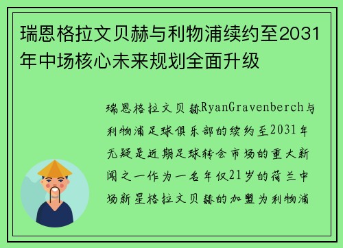瑞恩格拉文贝赫与利物浦续约至2031年中场核心未来规划全面升级