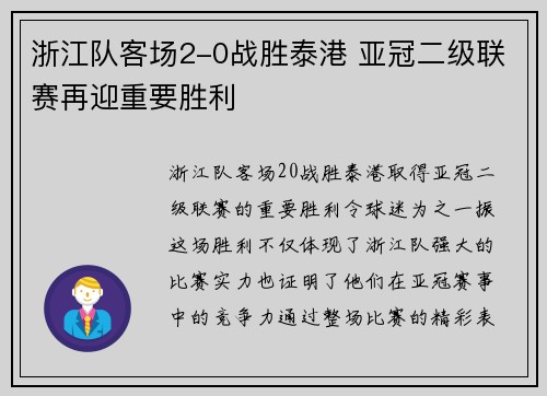 浙江队客场2-0战胜泰港 亚冠二级联赛再迎重要胜利