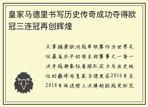 皇家马德里书写历史传奇成功夺得欧冠三连冠再创辉煌