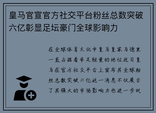 皇马官宣官方社交平台粉丝总数突破六亿彰显足坛豪门全球影响力 皇马官宣官方社交平台粉丝总数突破六亿彰显足坛豪门全球影响力