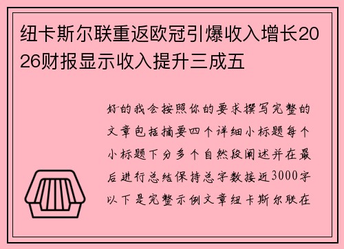 纽卡斯尔联重返欧冠引爆收入增长2026财报显示收入提升三成五 纽卡斯尔联重返欧冠引爆收入增长2026财报显示收入提升三成五