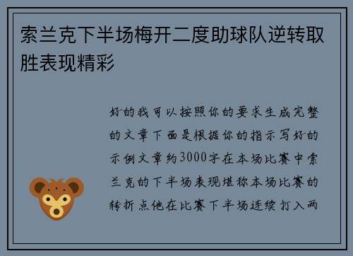 索兰克下半场梅开二度助球队逆转取胜表现精彩
