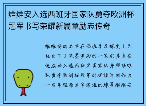 维维安入选西班牙国家队勇夺欧洲杯冠军书写荣耀新篇章励志传奇 维维安入选西班牙国家队勇夺欧洲杯冠军书写荣耀新篇章励志传奇