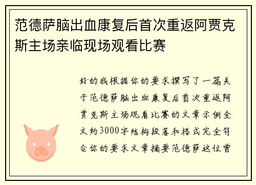 范德萨脑出血康复后首次重返阿贾克斯主场亲临现场观看比赛