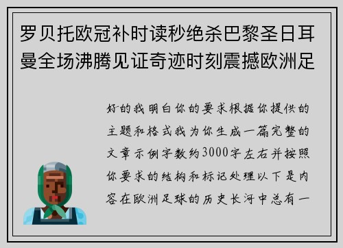 罗贝托欧冠补时读秒绝杀巴黎圣日耳曼全场沸腾见证奇迹时刻震撼欧洲足坛