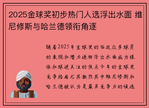 2025金球奖初步热门人选浮出水面 维尼修斯与哈兰德领衔角逐
