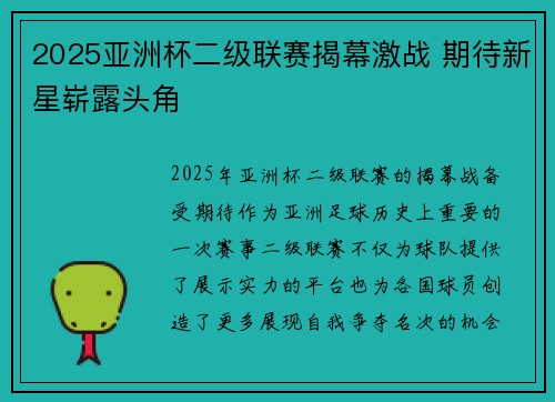 2025亚洲杯二级联赛揭幕激战 期待新星崭露头角 2025亚洲杯二级联赛揭幕激战 期待新星崭露头角