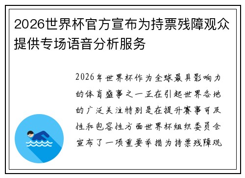 2026世界杯官方宣布为持票残障观众提供专场语音分析服务