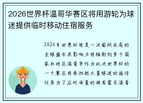 2026世界杯温哥华赛区将用游轮为球迷提供临时移动住宿服务 2026世界杯温哥华赛区将用游轮为球迷提供临时移动住宿服务