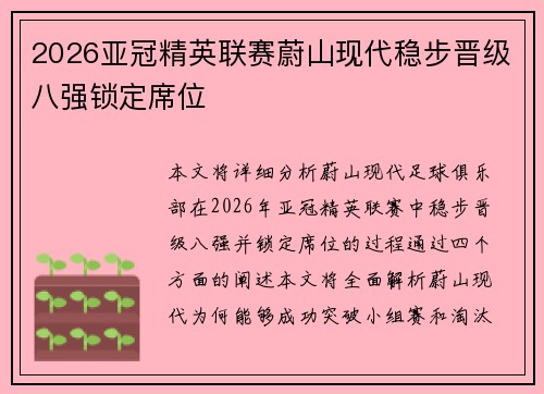 2026亚冠精英联赛蔚山现代稳步晋级八强锁定席位