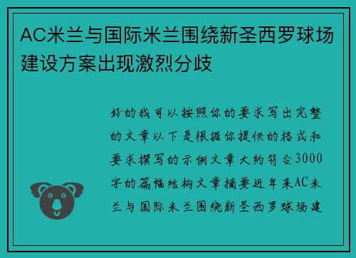 AC米兰与国际米兰围绕新圣西罗球场建设方案出现激烈分歧 AC米兰与国际米兰围绕新圣西罗球场建设方案出现激烈分歧