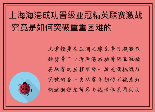 上海海港成功晋级亚冠精英联赛激战 究竟是如何突破重重困难的