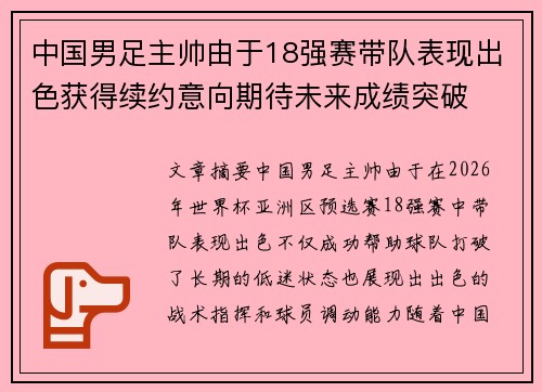 中国男足主帅由于18强赛带队表现出色获得续约意向期待未来成绩突破