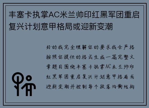 丰塞卡执掌AC米兰帅印红黑军团重启复兴计划意甲格局或迎新变潮
