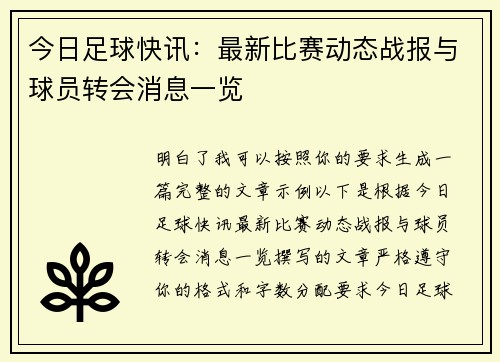 今日足球快讯：最新比赛动态战报与球员转会消息一览