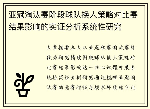 亚冠淘汰赛阶段球队换人策略对比赛结果影响的实证分析系统性研究