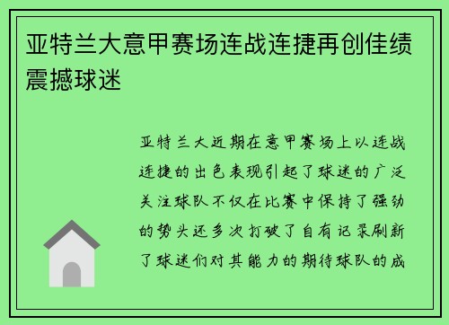亚特兰大意甲赛场连战连捷再创佳绩震撼球迷 亚特兰大意甲赛场连战连捷再创佳绩震撼球迷
