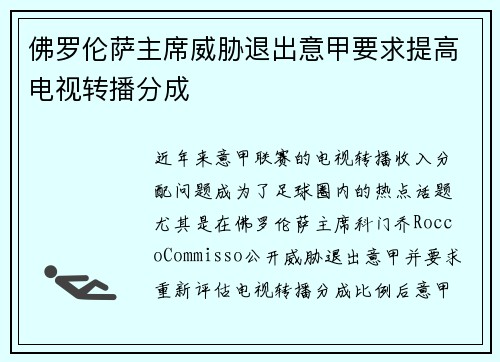 佛罗伦萨主席威胁退出意甲要求提高电视转播分成
