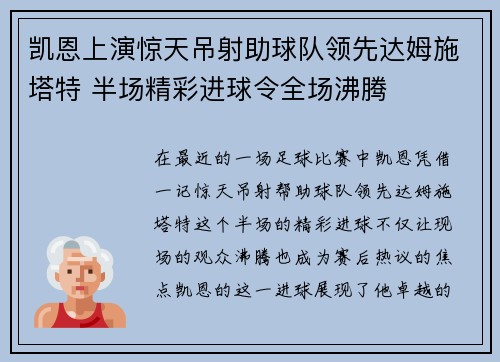 凯恩上演惊天吊射助球队领先达姆施塔特 半场精彩进球令全场沸腾 凯恩上演惊天吊射助球队领先达姆施塔特 半场精彩进球令全场沸腾