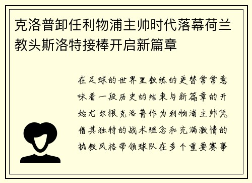克洛普卸任利物浦主帅时代落幕荷兰教头斯洛特接棒开启新篇章