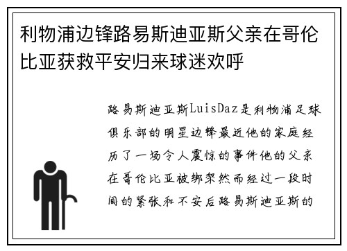 利物浦边锋路易斯迪亚斯父亲在哥伦比亚获救平安归来球迷欢呼 利物浦边锋路易斯迪亚斯父亲在哥伦比亚获救平安归来球迷欢呼
