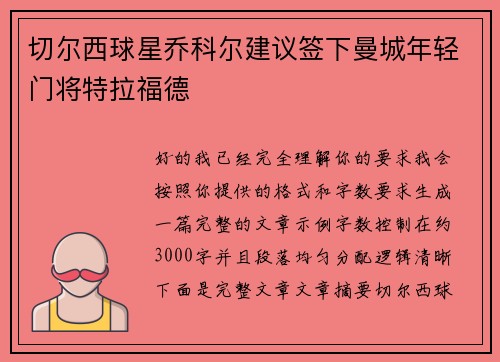 切尔西球星乔科尔建议签下曼城年轻门将特拉福德 切尔西球星乔科尔建议签下曼城年轻门将特拉福德