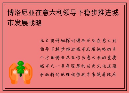博洛尼亚在意大利领导下稳步推进城市发展战略