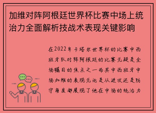 加维对阵阿根廷世界杯比赛中场上统治力全面解析技战术表现关键影响 加维对阵阿根廷世界杯比赛中场上统治力全面解析技战术表现关键影响