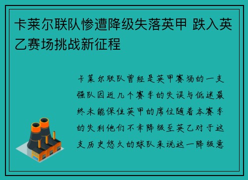卡莱尔联队惨遭降级失落英甲 跌入英乙赛场挑战新征程