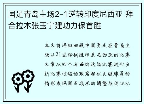 国足青岛主场2-1逆转印度尼西亚 拜合拉木张玉宁建功力保首胜