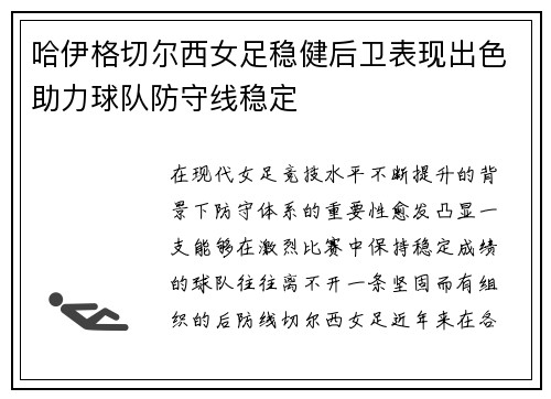 哈伊格切尔西女足稳健后卫表现出色助力球队防守线稳定 哈伊格切尔西女足稳健后卫表现出色助力球队防守线稳定