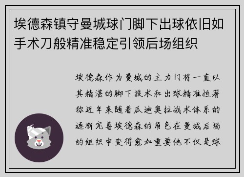 埃德森镇守曼城球门脚下出球依旧如手术刀般精准稳定引领后场组织 埃德森镇守曼城球门脚下出球依旧如手术刀般精准稳定引领后场组织
