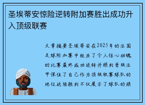 圣埃蒂安惊险逆转附加赛胜出成功升入顶级联赛