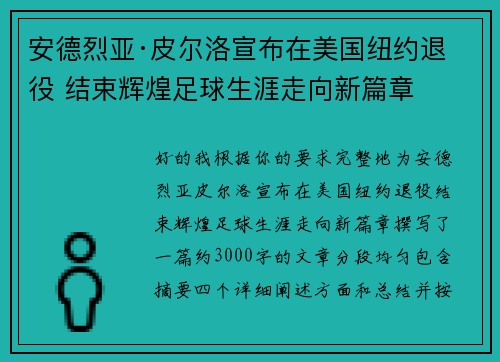 安德烈亚·皮尔洛宣布在美国纽约退役 结束辉煌足球生涯走向新篇章