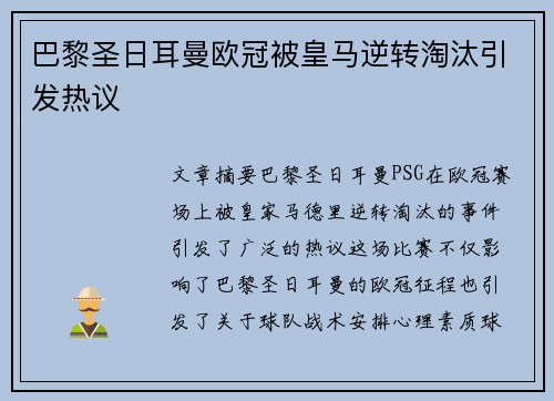 巴黎圣日耳曼欧冠被皇马逆转淘汰引发热议 巴黎圣日耳曼欧冠被皇马逆转淘汰引发热议