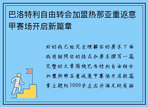 巴洛特利自由转会加盟热那亚重返意甲赛场开启新篇章 巴洛特利自由转会加盟热那亚重返意甲赛场开启新篇章