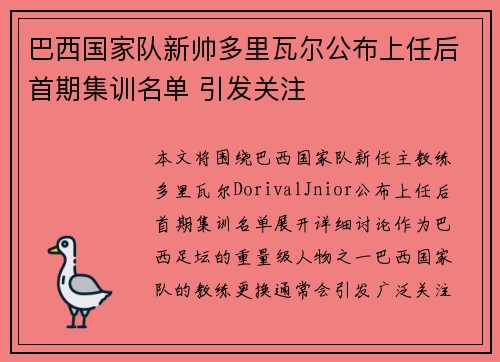 巴西国家队新帅多里瓦尔公布上任后首期集训名单 引发关注