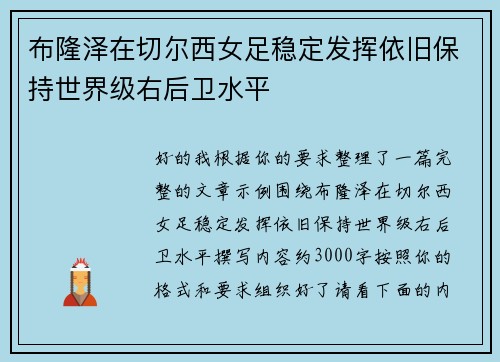 布隆泽在切尔西女足稳定发挥依旧保持世界级右后卫水平